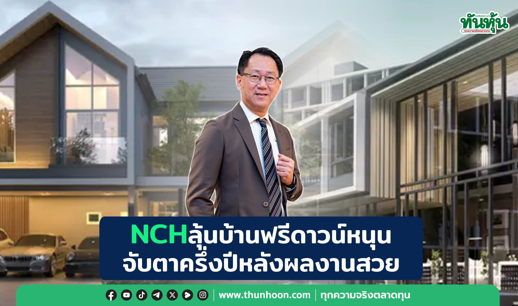 NCH ลุ้นบ้านฟรีดาวน์หนุน จับตาครึ่งปีหลังผลงานสวย